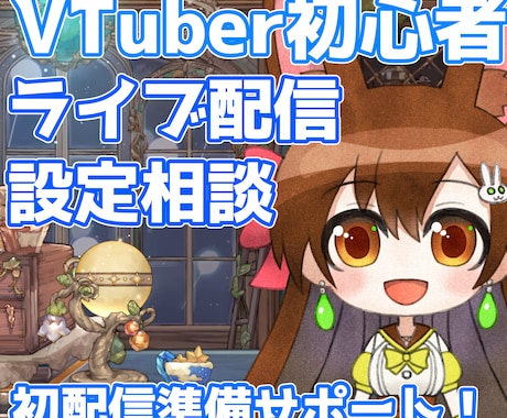 VTuber初心者のライブ配信設定の相談に乗ります OBSなど、初配信に向けた環境づくりのお悩みを解決します！ イメージ1