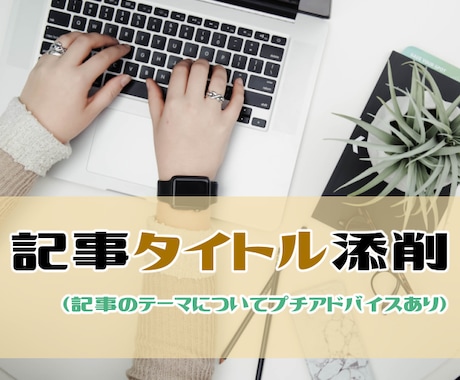 思わず読みたくなるようなブログタイトルを考えます 記事の内容を魅力的に一言で表現したいあなたへ イメージ1