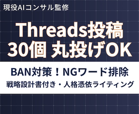 Threadsアカウント設計＋30投稿作成します とりあえず投稿×。ターゲットに刺さる「戦略的アカウント」構築 イメージ1