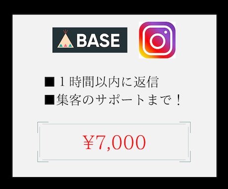BASEとInstagramショッピング連携します 先着3名限定価格！ 無料相談！集客力UP♪集客サポート対応♪ イメージ1