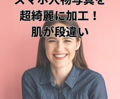 人物のスマホ写真を綺麗に加工します その人本来の美しさを引き出せるような加工にします。 イメージ1