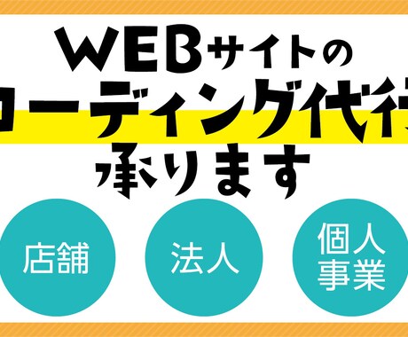 Webサイトのコーディング代行承ります ご要望にお応えできるよう丁寧に制作いたします！ イメージ1