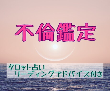 不倫のお悩みをタロット鑑定させていただきます 関係を続ける？過去・現在・未来を占い前進できるアドバイス付 イメージ1