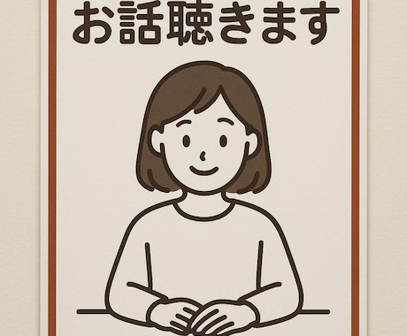 心に寄り添うチャット/あなたのお話ゆっくり聞きます 誰にも言えないこと、あたたかく、やさしく受け止めます。 イメージ1