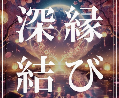 運命の縁を引き寄せ、最適な結びを叶えます 神秘の力で導く縁結び。魂レベルで最良の相手と結ばれる為の祈願 イメージ1