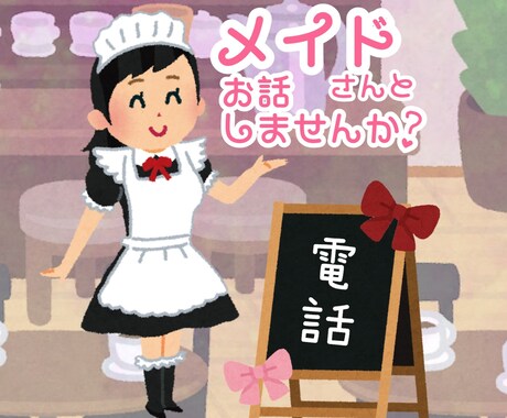 メイドがお話し相手致します 声で直接お話したい方向けです！ イメージ1
