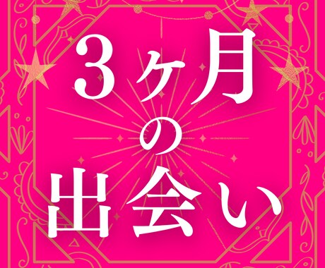 3ヶ月以内に出会いはある？【未来の恋】を占います 出会いの5項目を鑑定✦時期／場所／どんな人／予兆／進む関係 イメージ2