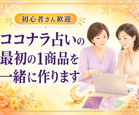 ココナラ占いの最初の1商品を一緒に作ります 占術はあるのに出品できない方へ、販売ページ完成まで伴走 イメージ1