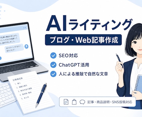 ChatGPT活用で高品質な記事を作成します イメージ1