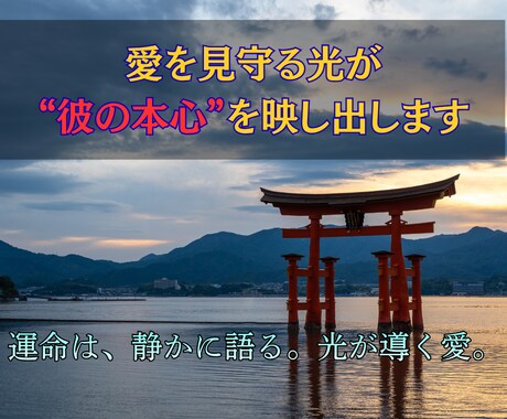 高次の神託リーディングで彼の本心と未来を導きます 神の声とつながり、魂に秘められた“真実の想い”を読み解きます イメージ1
