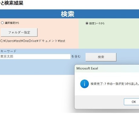 指定フォルダー内エクセル／セルを一括検索します フォルダー内全エクセル全シート全セルを対象に語句検索します イメージ2