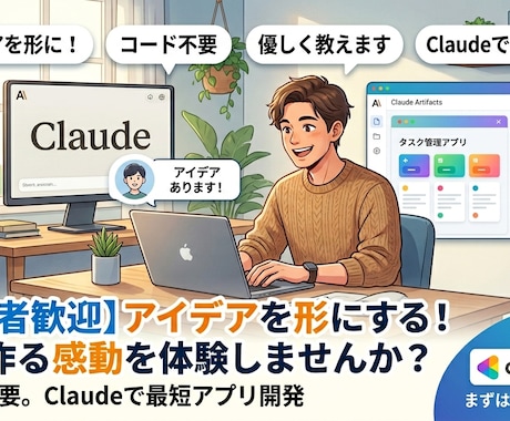 初心者歓迎！アイデアをアプリにする方法教えます ブラウザだけで完結！Claudeの最新機能でアプリ作り イメージ1