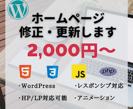 WEBサイト・HP・ブログの修正・更新します 画像やテキストの変更、表示の調整などを格安で行います イメージ1