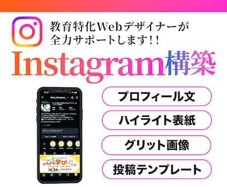 教育特化デザイナー集客インスタ構築をします 塾/習い事/イベント/スムーズにインスタを始めたい人むけ イメージ1