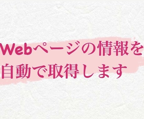 Pythonを使ってスクレイピングします Seleniumとbs4を使いWebサイトの情報を取得します イメージ1