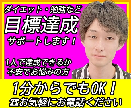 あなたの目標達成を25歳男性が一緒にサポーします 「今すぐ通話可能」「待機中」の時はすぐに通話できます♪ イメージ1
