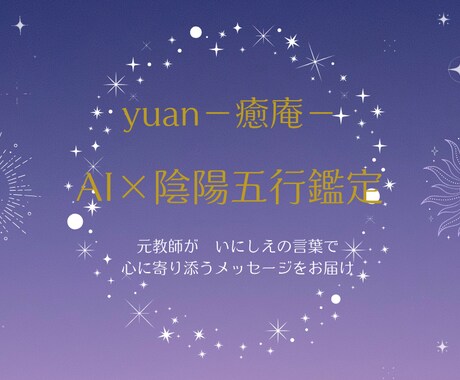 AI×陰陽五行で元教師があなたの心を癒します 学校や進路のことでお悩みのお子さん・保護者の方にアドバイス イメージ1