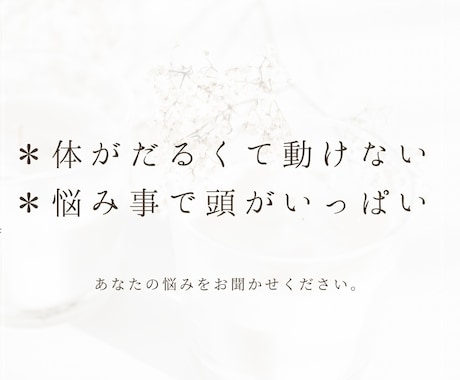 心が疲れているときのお悩みお聞きします 大切な自分自身を労りながら心の不調に向き合ってみましょう。 イメージ2