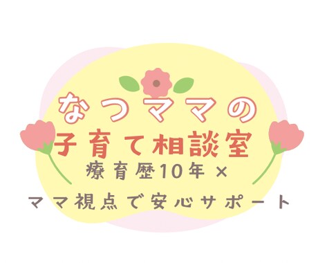 子育ての困り事一緒に考えます 療育歴10年×ママ目線で安心サポート イメージ1