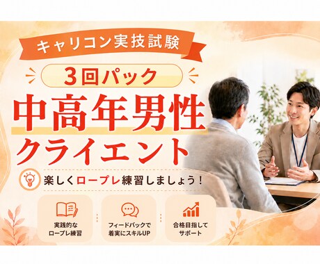 3回パック☆キャリコンロープレの練習役をやります 逐語録プレゼント(1回分)　中高年男性CLが苦手な方へ イメージ1