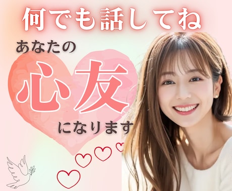 頑張らないで…わたしがあなたの心友になります ⭐️辛いとき無理に笑わなくていい…気持ちを全部受け止めます♡ イメージ1