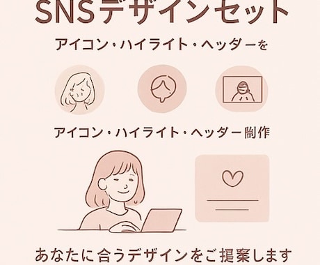 SNSデザイン3点セット|統一世界観で制作します 「この人、センスいい…!」と思わせるアカウントに変えます。 イメージ2