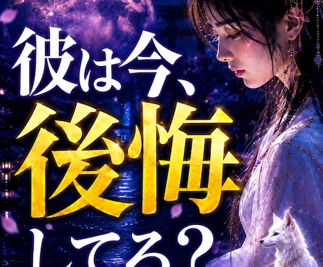 彼は今、後悔していますか？本音を霊視します 別れをどう思っているのか本音を読み解きます イメージ1