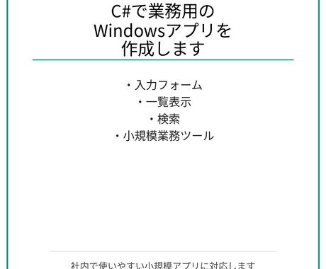 C#で業務用のWindowsアプリを作成します 社内で使いやすい小規模Windowsアプリを作成します イメージ1