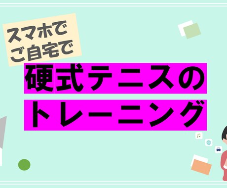 在宅・テレワークの運動に自宅でテニスレッスンします こんなときだからお家でテニスの基礎固め！目指せ初心者脱出^^ イメージ1