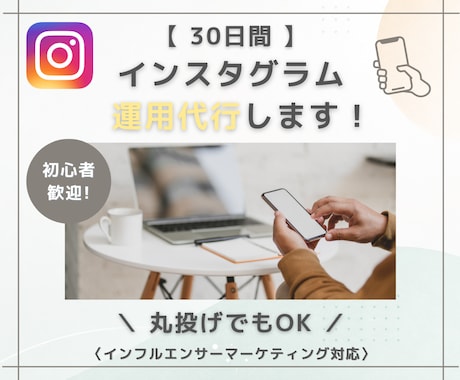 投稿するだけで終わらせない！集客導線まで設計します 発信方法がわからない方へ｜ほぼ丸投げOKのインスタ運用代行 イメージ1