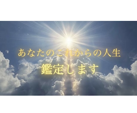 あなたの未来を鑑定します 「時の向こうに見える、あなただけの真実」 イメージ1