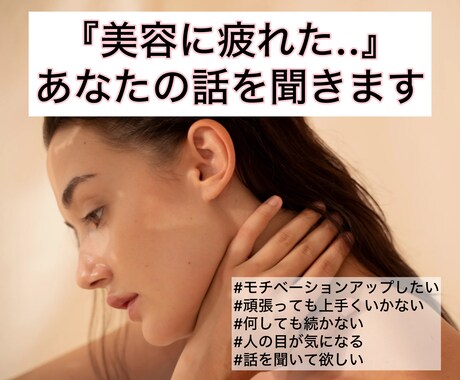 美容に疲れたあなたの話を聞き、相談にのります ⭐️お試し・初心者歓迎⭐️美容コーチが美の悩みを受け止めます イメージ1