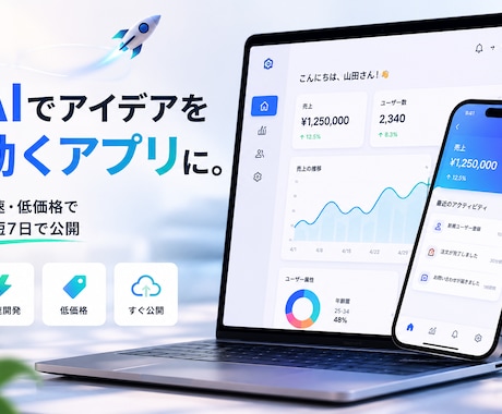 AIを活用しアプリを爆速・低価格で開発します デザインだけじゃない、“動くアプリ”が手に入る イメージ1