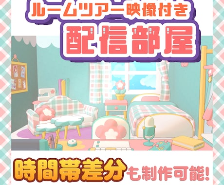 Vtuber様向けの配信部屋を3Dで制作します EDに使える映像付き！3Dで制作！時間差分対応可能！ イメージ1