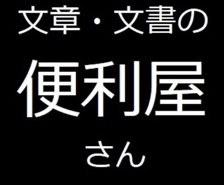 ライティング・文章関連の便利屋しています 文章関連のお仕事ならなんでもOK！ イメージ1