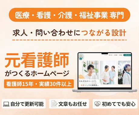 医療・看護・介護・福祉事業のホームページ作ります イメージ1