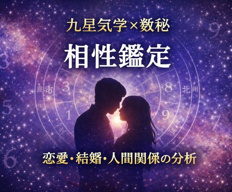 九星気学と数秘で運勢鑑定士ます 人生の流れと天kじを多角的に分析 イメージ2