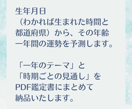 お誕生月限定！○○歳の一年間の運勢予測します 大ボリュームPDF鑑定書！一年間何度も見返せるお守りをどうぞ イメージ2