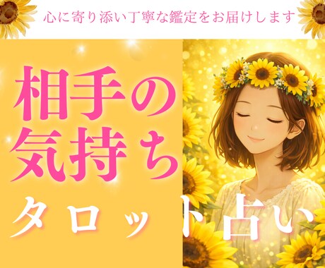 タロットカードで【深堀】相手の気持ちを読み解きます チャット鑑定 相手の本音 タロット×恋愛心理 イメージ1