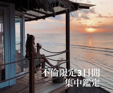 本気で向き合う不倫相談・3日間集中霊視致します チャット＋ヒーリングで心と想いを整えます イメージ1