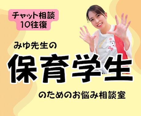 保育学生の悩みを保育のプロが解決します 実習•就活•就職準備など保育のプロがチャット相談で話聞きます イメージ1