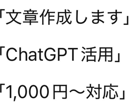 ChatGPTで文章を作成します 初心者歓迎！読みやすい文章を丁寧に作成 イメージ1