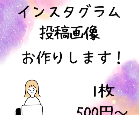 インスタグラムの投稿用画像を作成します インスタ用の画像作成、加工を承ります イメージ1