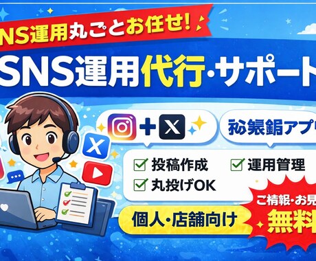 SNS運用代行・サポートします 投稿作成から運用まで丸ごと対応！ イメージ1
