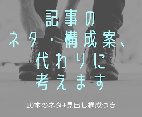 ブログ記事の構成案・ネタ出しを代行します イメージ1
