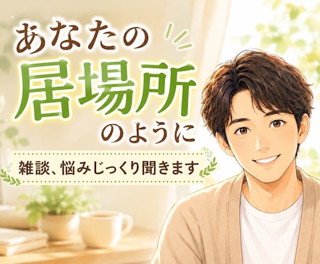 あなたの居場所のように雑談、悩み聞きます 本音⭐️吐き出し⭐️心の整理⭐️安心感⭐️愚痴 イメージ1