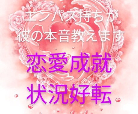 エンパス持ちが彼の本音を視ながら進展・改善させます 恋愛成就や状況好転のお手伝いをさせてください！ イメージ1