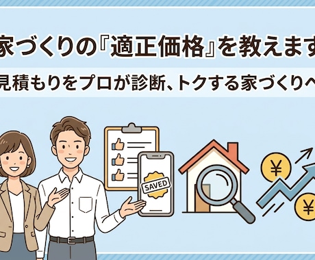 新築住宅見積もりを第三者がチェックします 見積り内容が適正か図面等と見比べて総合的にチェックします。 イメージ1