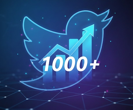 X・旧Twitterのフォロワーを増加します X・旧Twitterフォロワー1000増加！ イメージ1