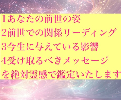 3000字前世過去世を絶対霊感でリーディングします 24時間以内／今生での悩みや不安を解き明かします イメージ2